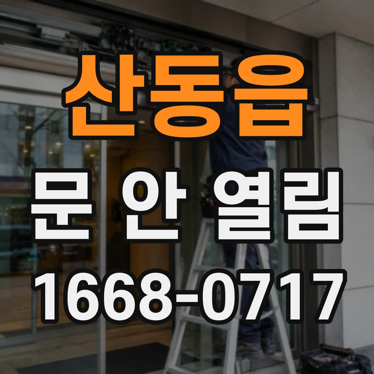 산동읍 문 안 열림