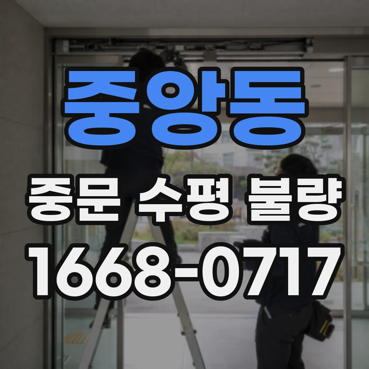 중앙동 중문 수평 불량