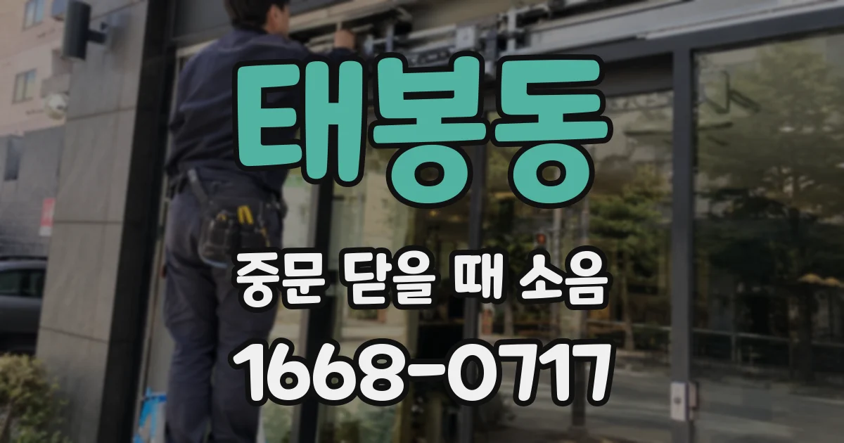 태봉동 중문 닫을 때 소음