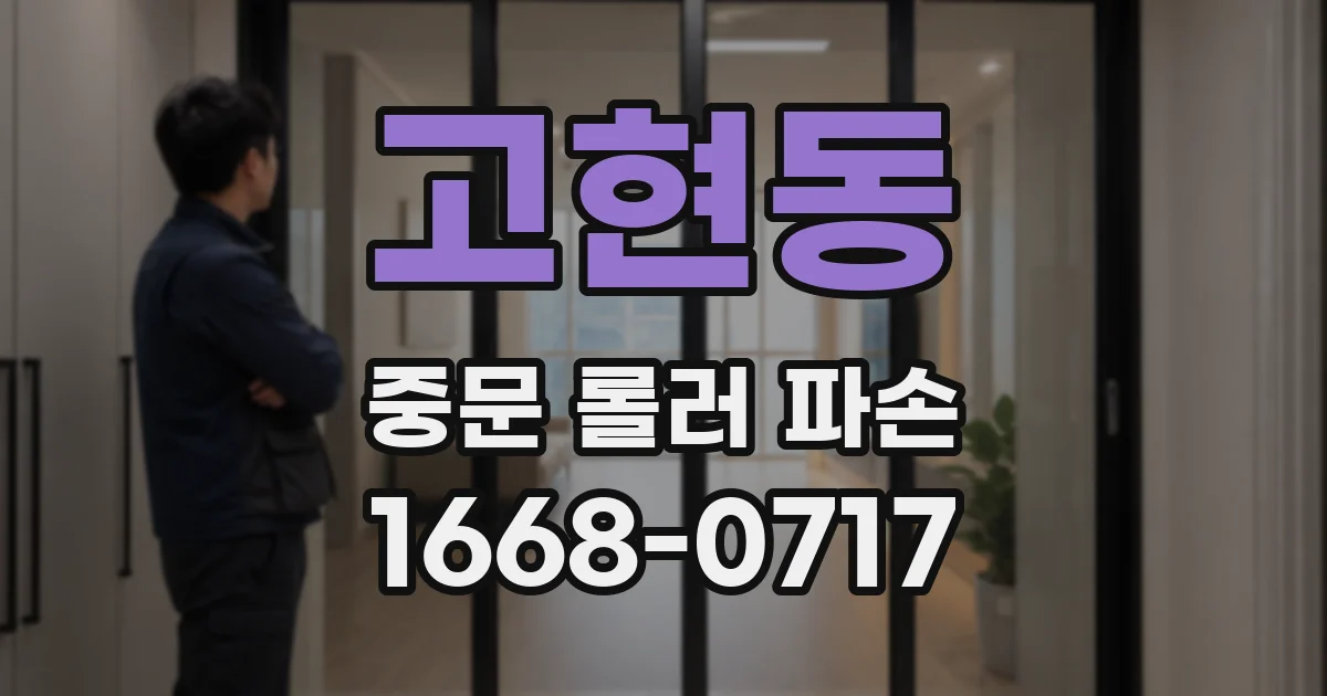 고현동 중문 롤러 파손