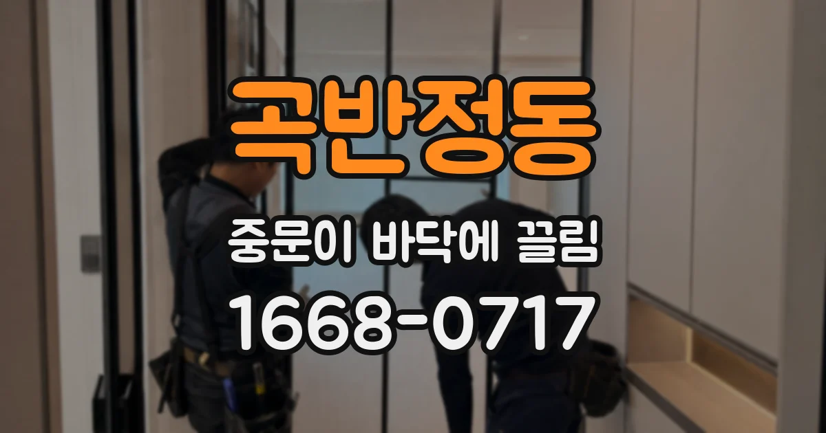 곡반정동 중문이 바닥에 끌림