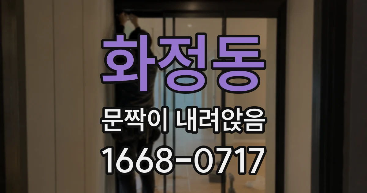 화정동 문짝이 내려앉음