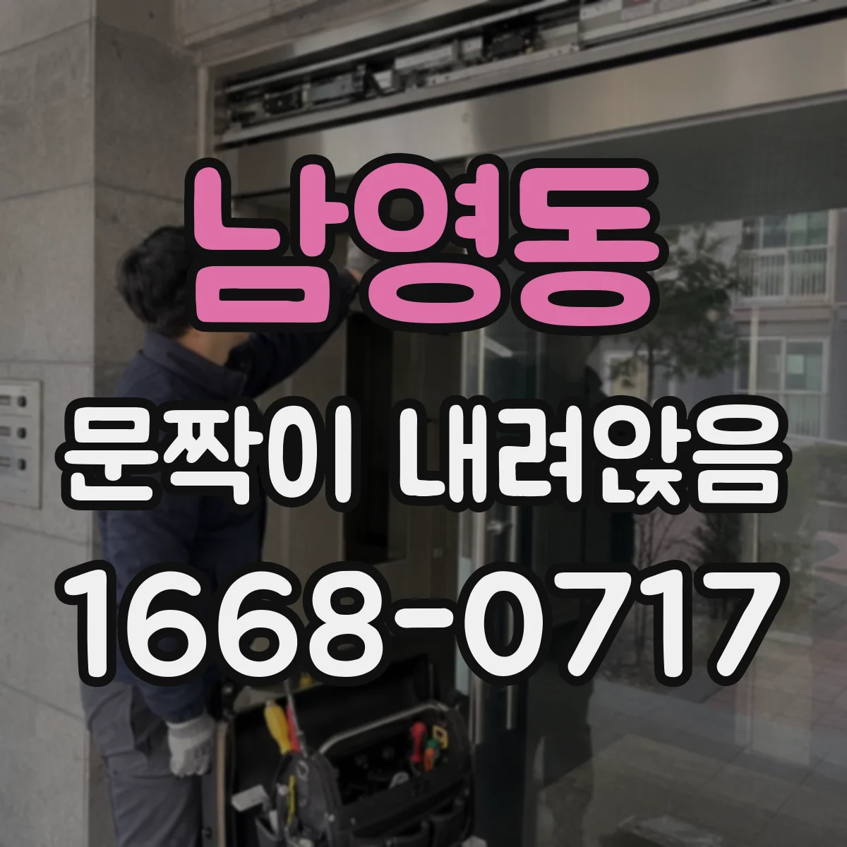 남영동 문짝이 내려앉음