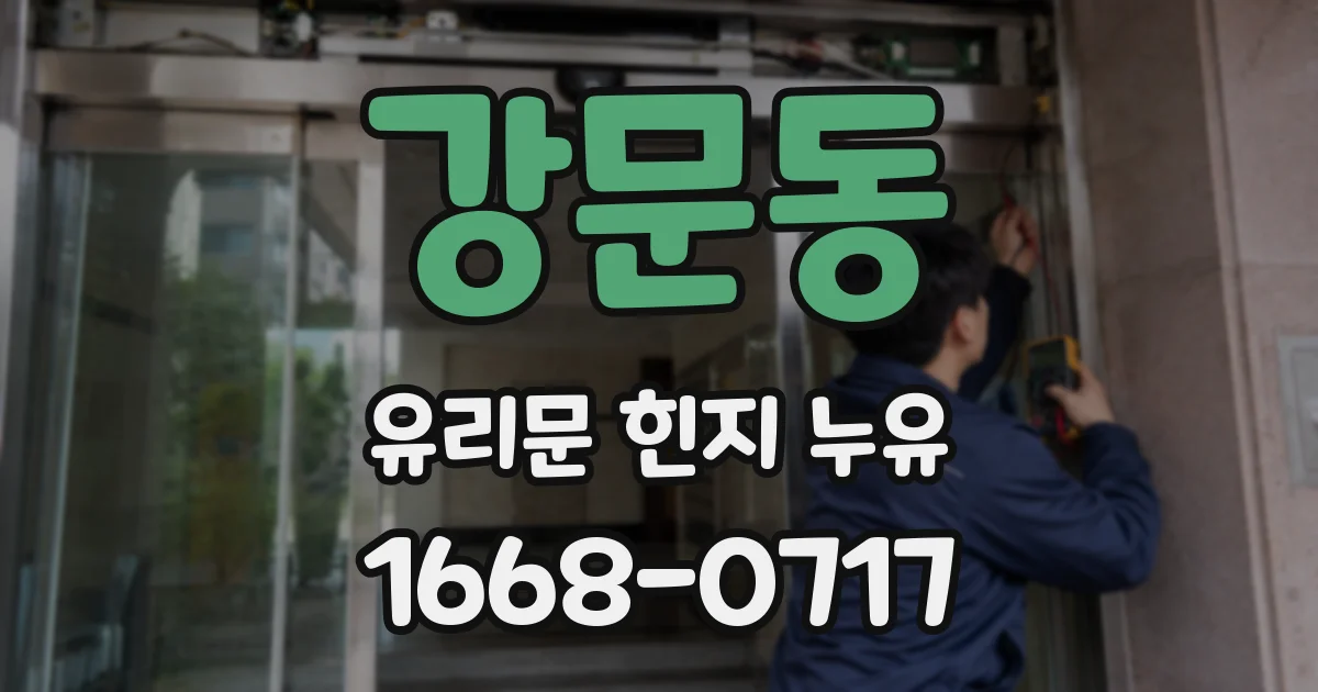 강문동 유리문 힌지 누유