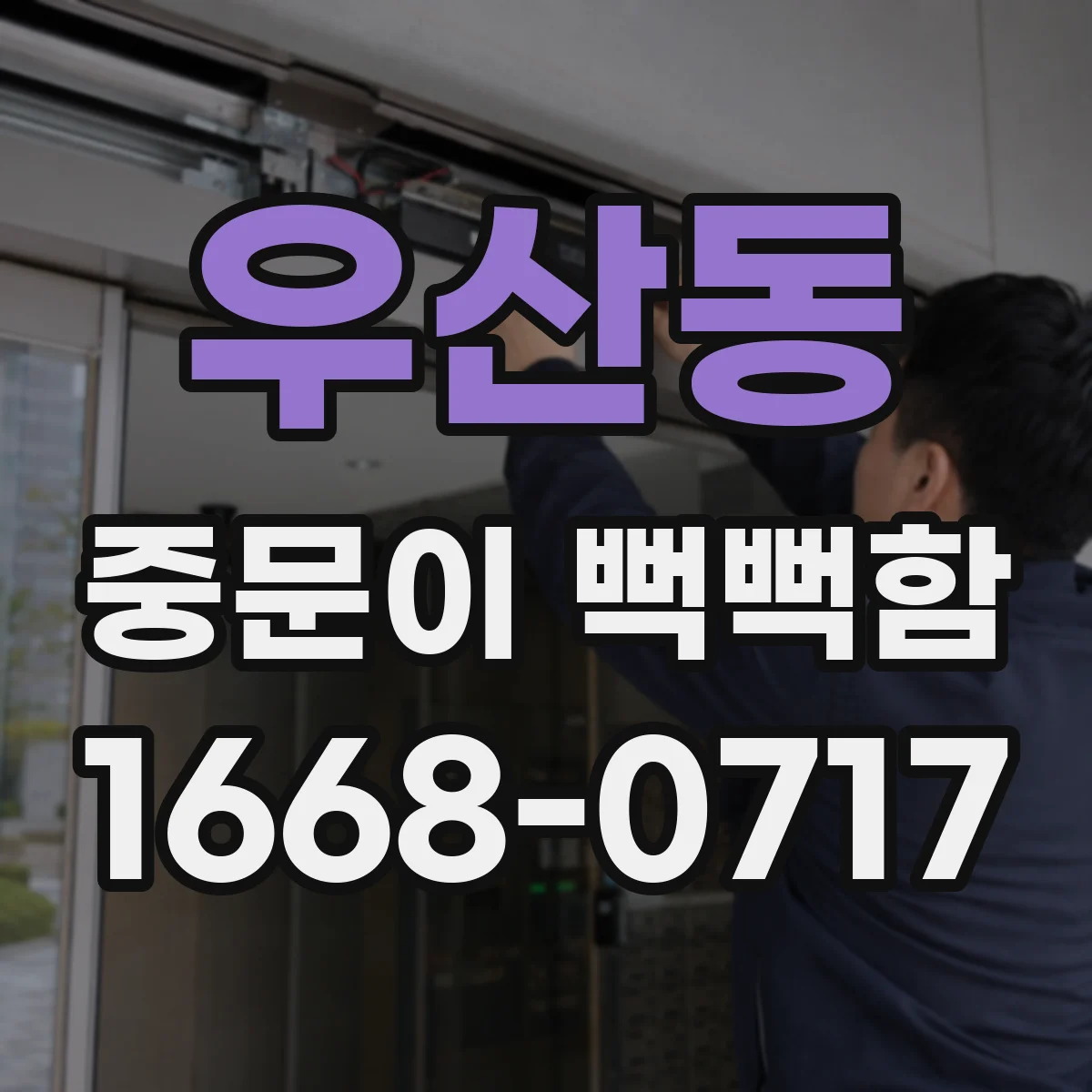 우산동 중문이 뻑뻑함