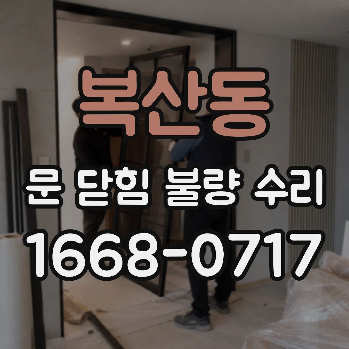 복산동 문 닫힘 불량 수리