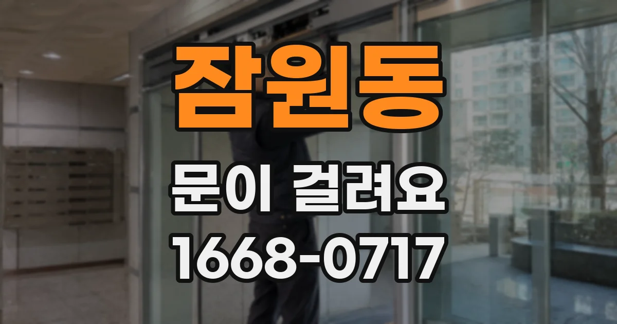 잠원동 문이 걸려요