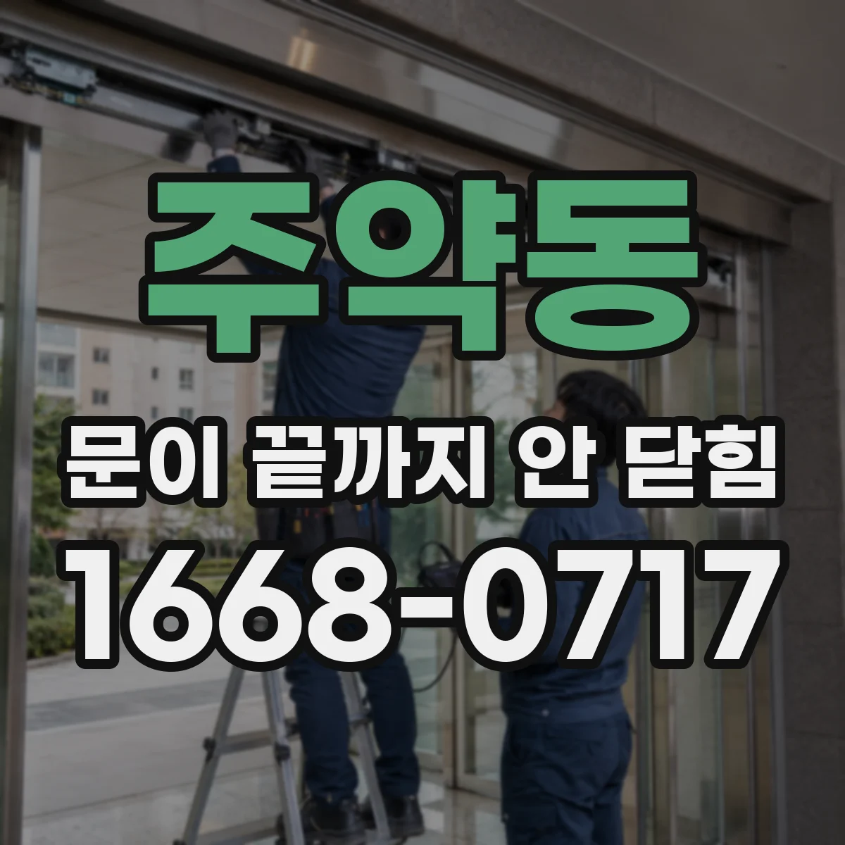 주약동 문이 끝까지 안 닫힘