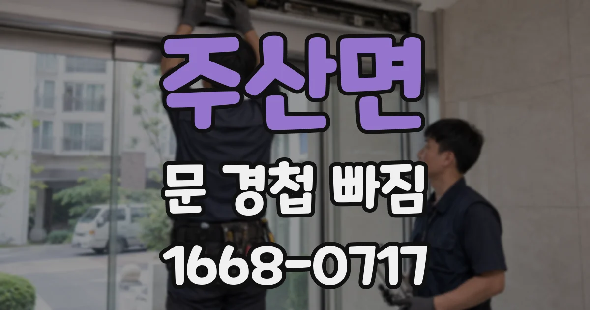 주산면 문 경첩 빠짐