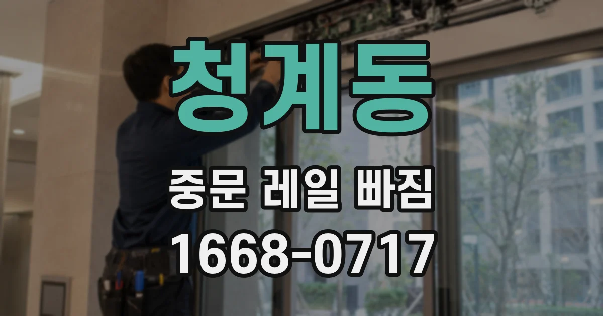 청계동 중문 레일 빠짐