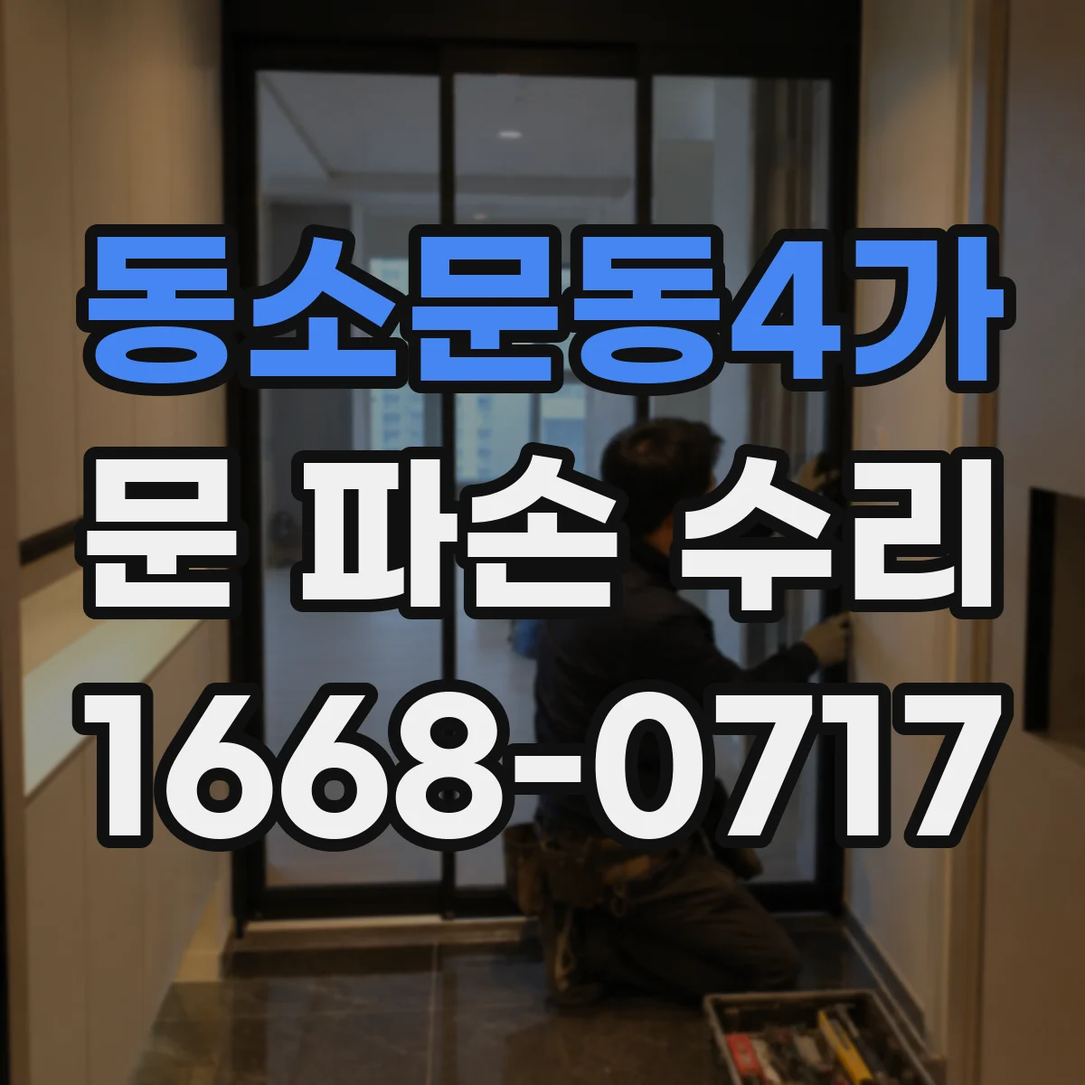 동소문동4가 문 파손 수리