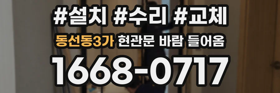 동선동3가 현관문 바람 들어옴