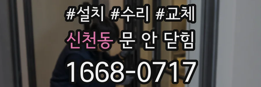 신천동 문 안 닫힘