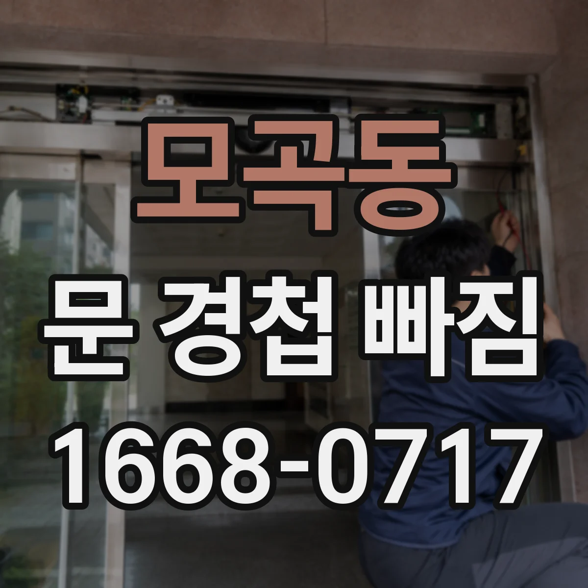 모곡동 문 경첩 빠짐