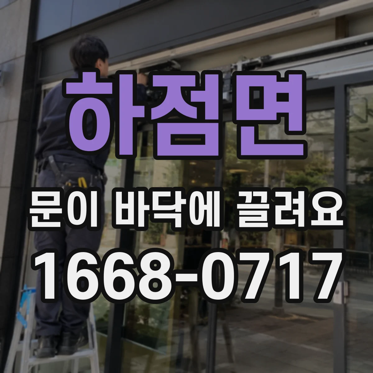 하점면 문이 바닥에 끌려요