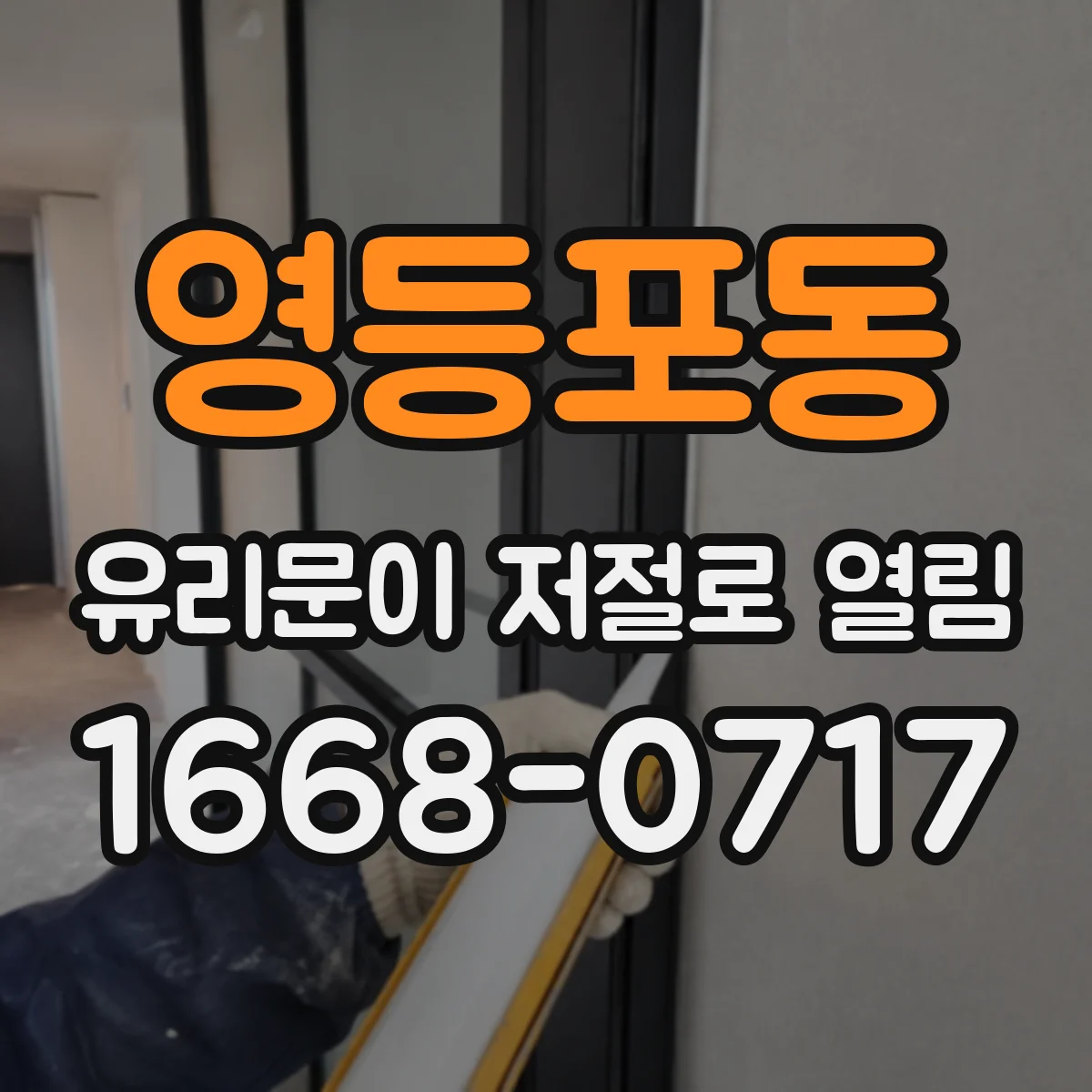 영등포동 유리문이 저절로 열림