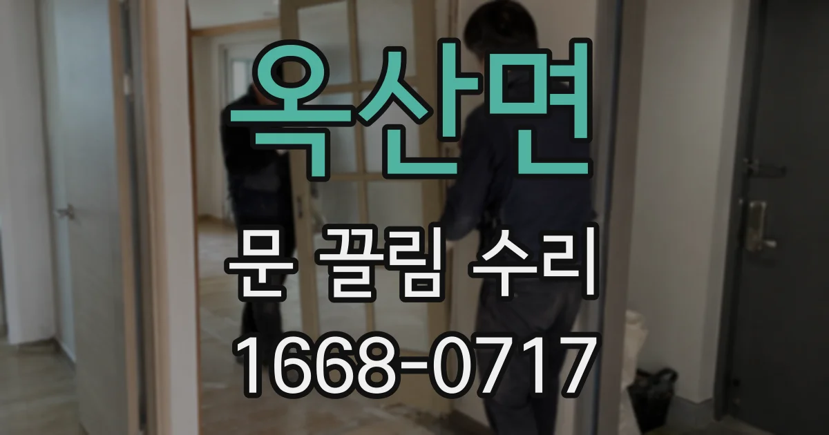 옥산면 문 끌림 수리
