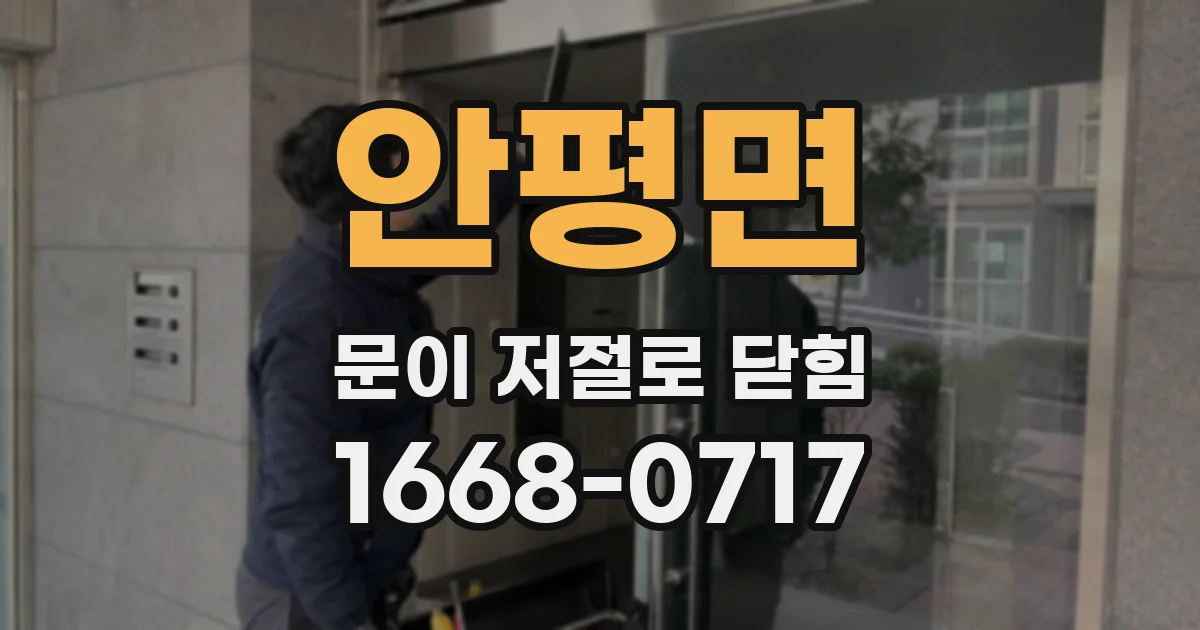 안평면 문이 저절로 닫힘