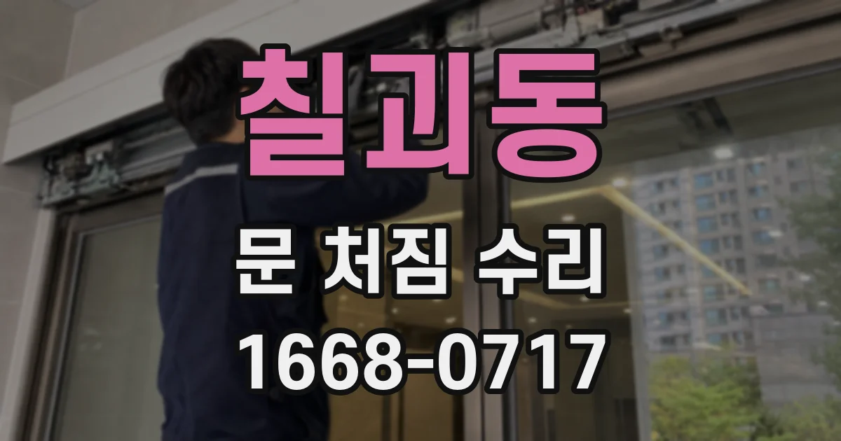 칠괴동 문 처짐 수리