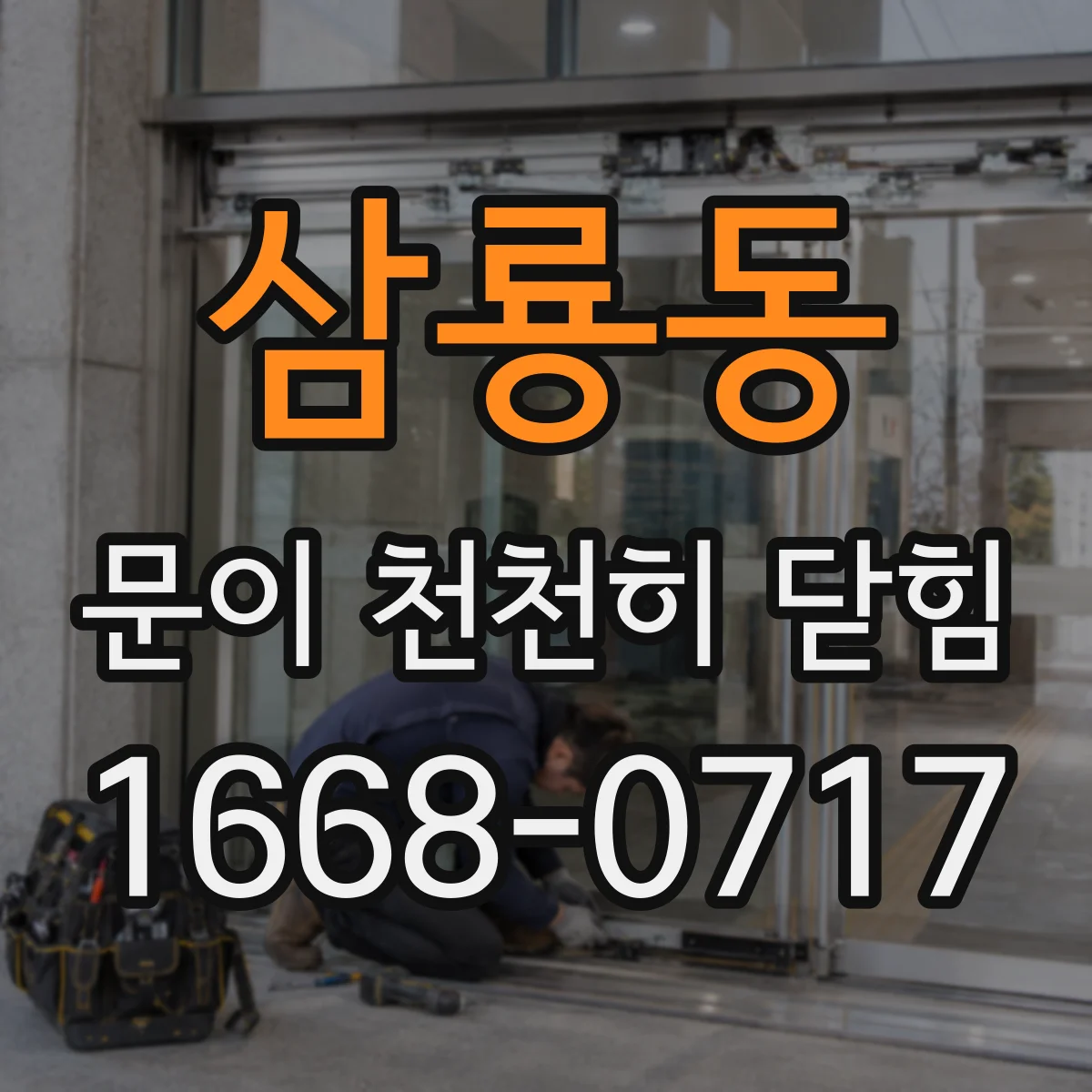 삼룡동 문이 천천히 닫힘