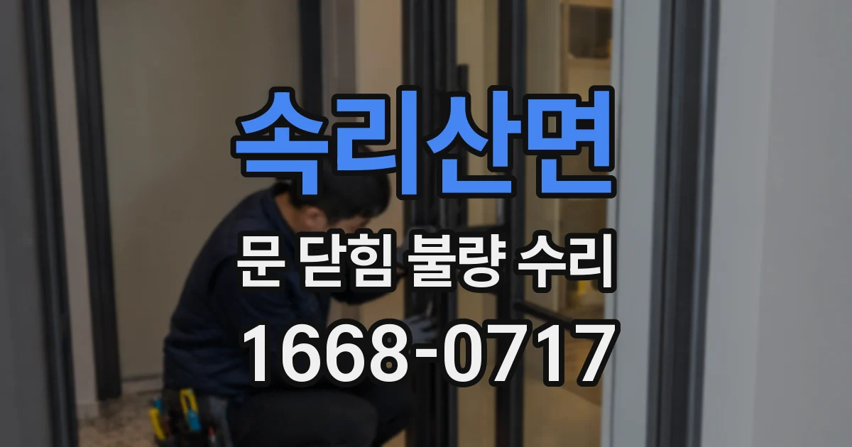 속리산면 문 닫힘 불량 수리