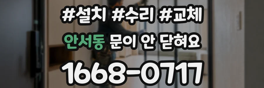 안서동 문이 안 닫혀요