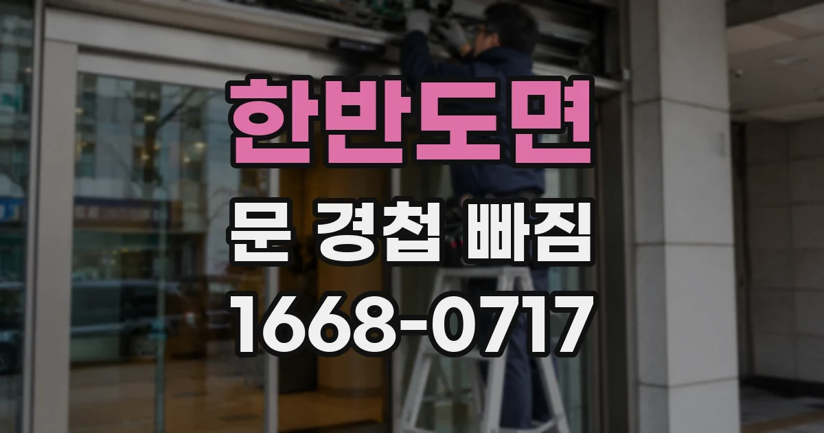 한반도면 문 경첩 빠짐