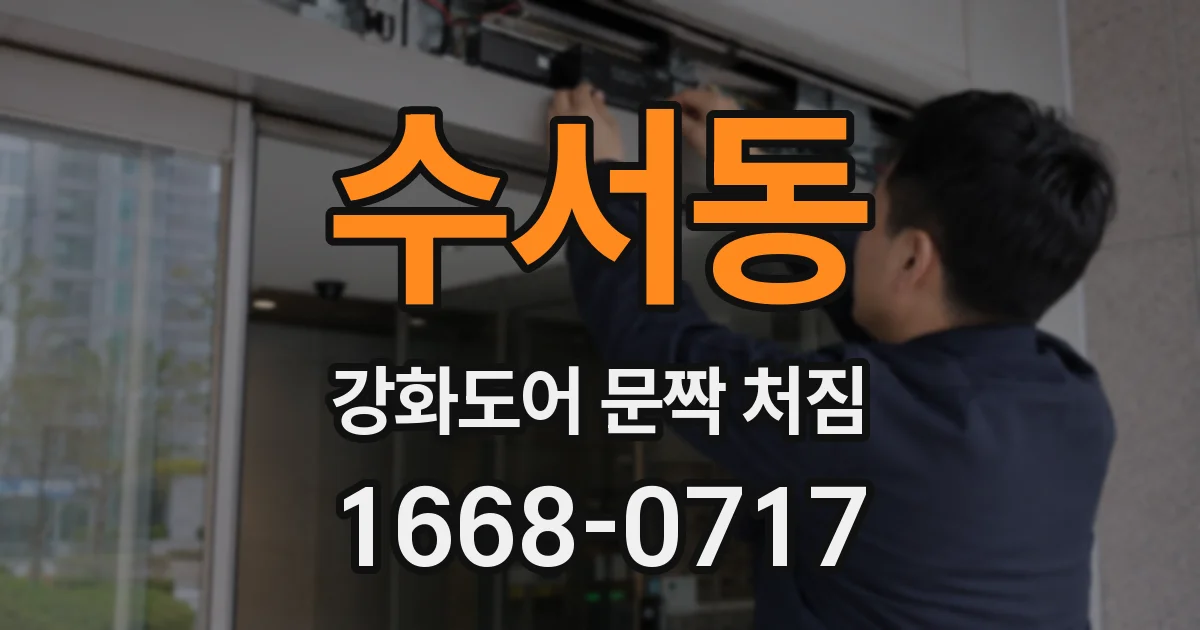 수서동 강화도어 문짝 처짐