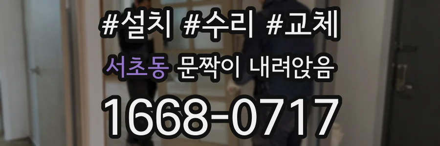 서초동 문짝이 내려앉음