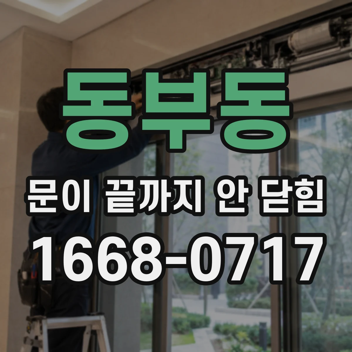 동부동 문이 끝까지 안 닫힘