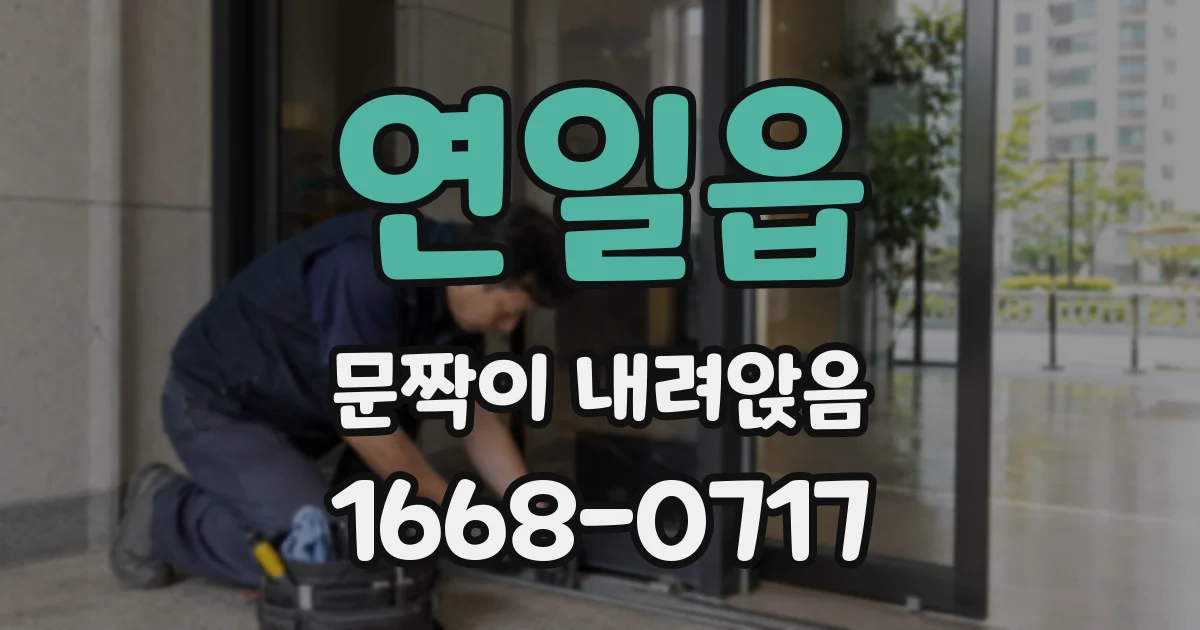 연일읍 문짝이 내려앉음