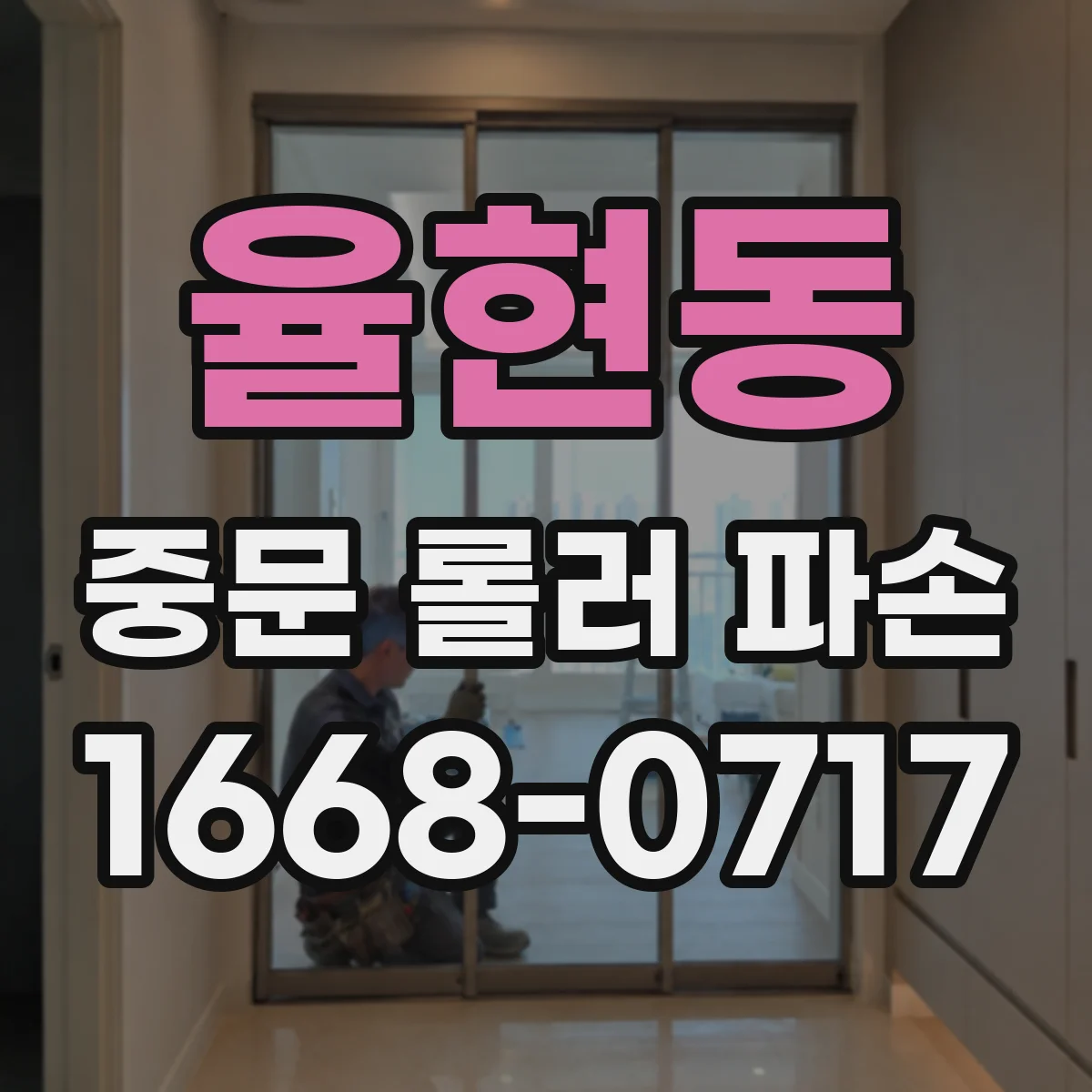 율현동 중문 롤러 파손