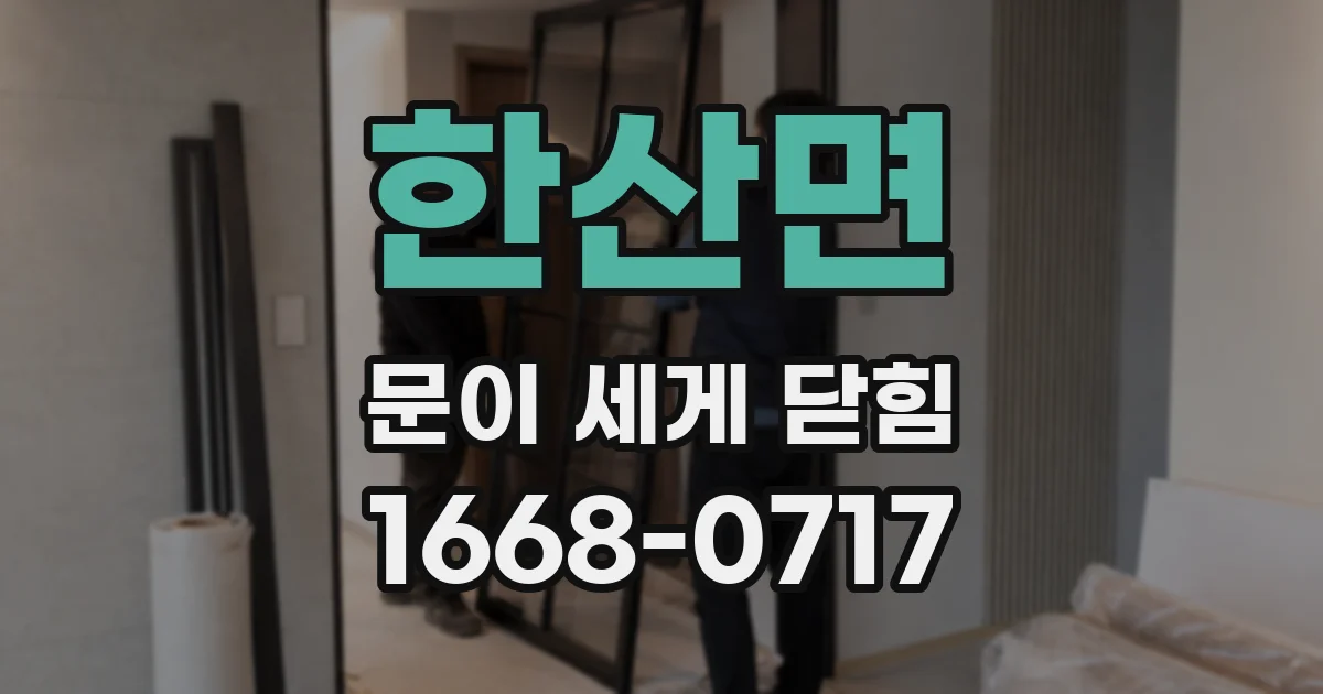 한산면 문이 세게 닫힘