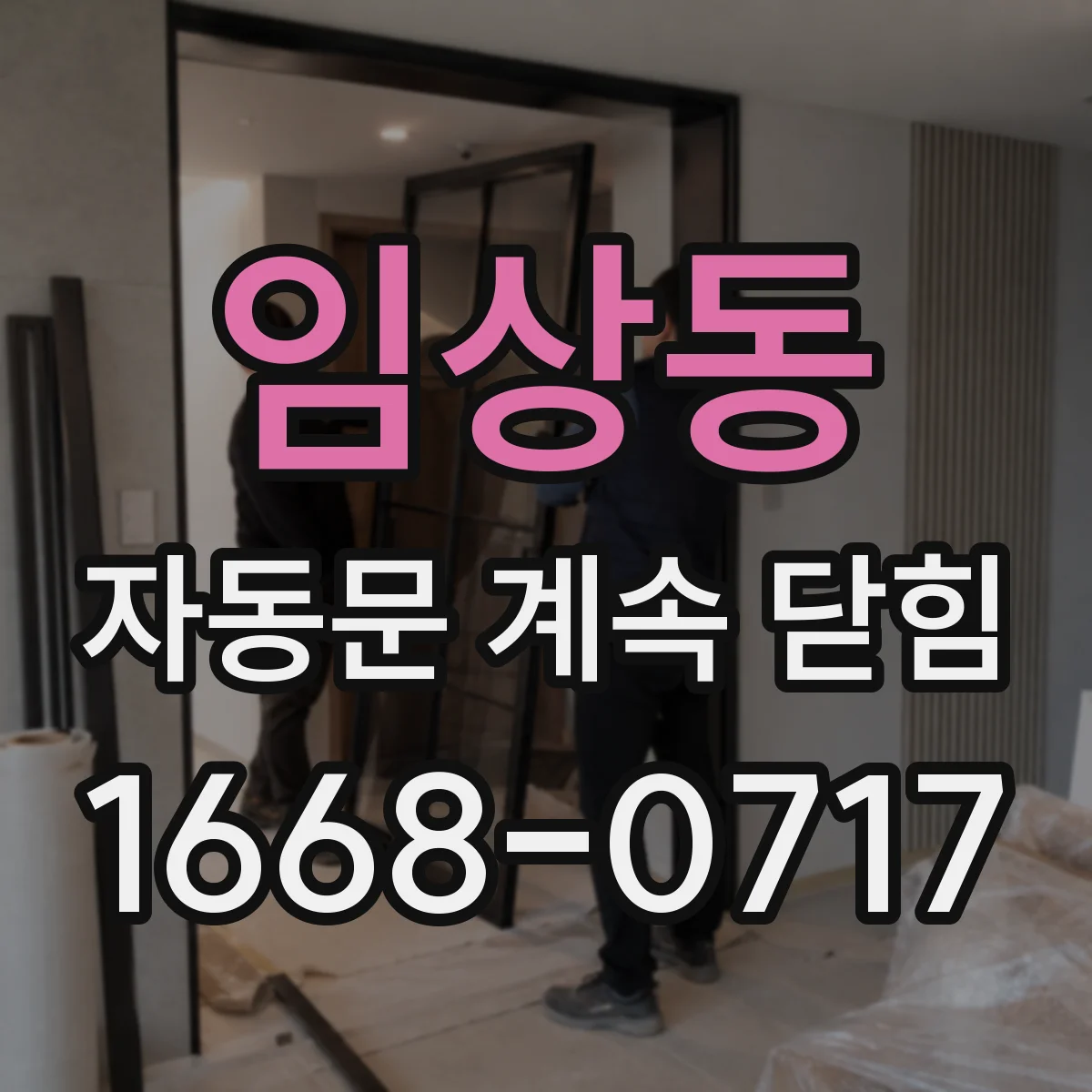 임상동 자동문 계속 닫힘