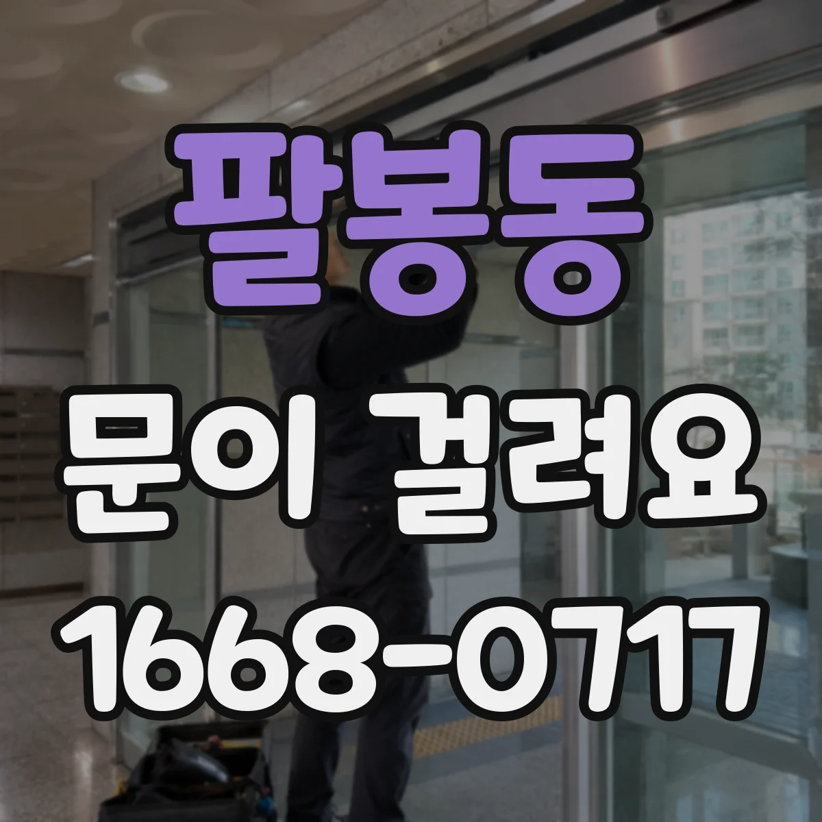 팔봉동 문이 걸려요