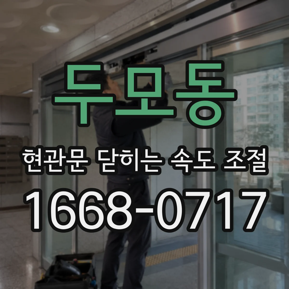 두모동 현관문 닫히는 속도 조절