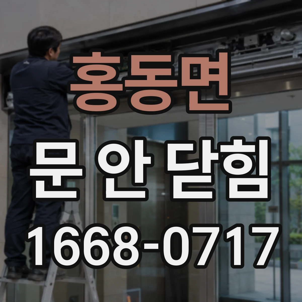 홍동면 문 안 닫힘