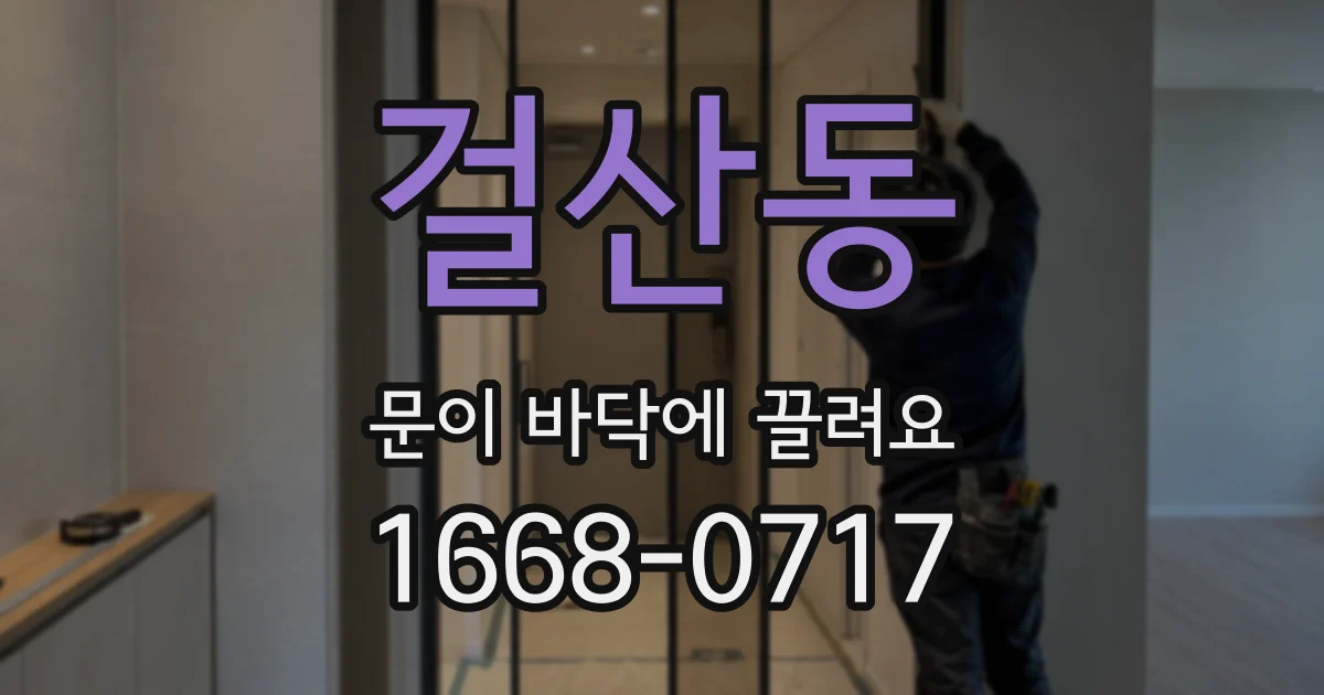 걸산동 문이 바닥에 끌려요