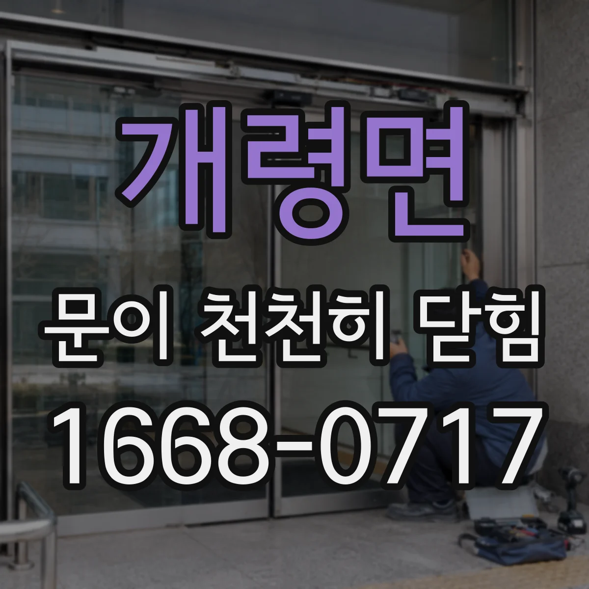 개령면 문이 천천히 닫힘