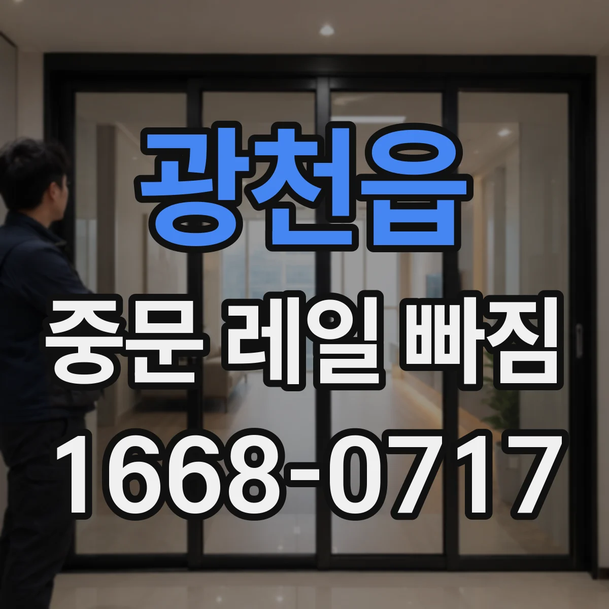 광천읍 중문 레일 빠짐