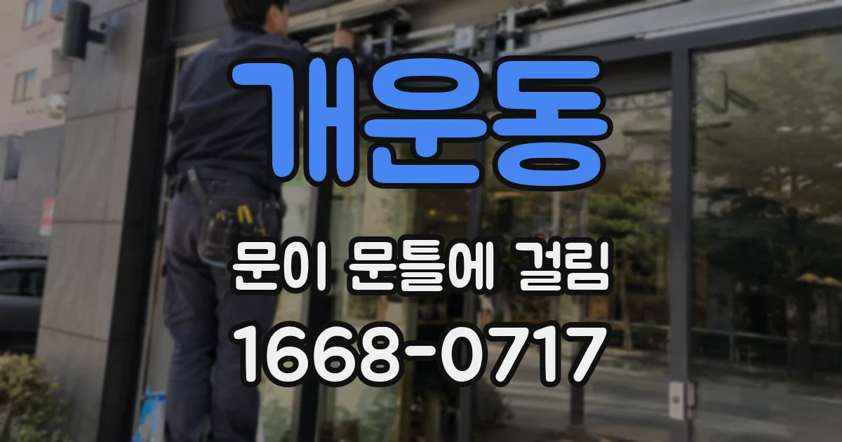 개운동 문이 문틀에 걸림