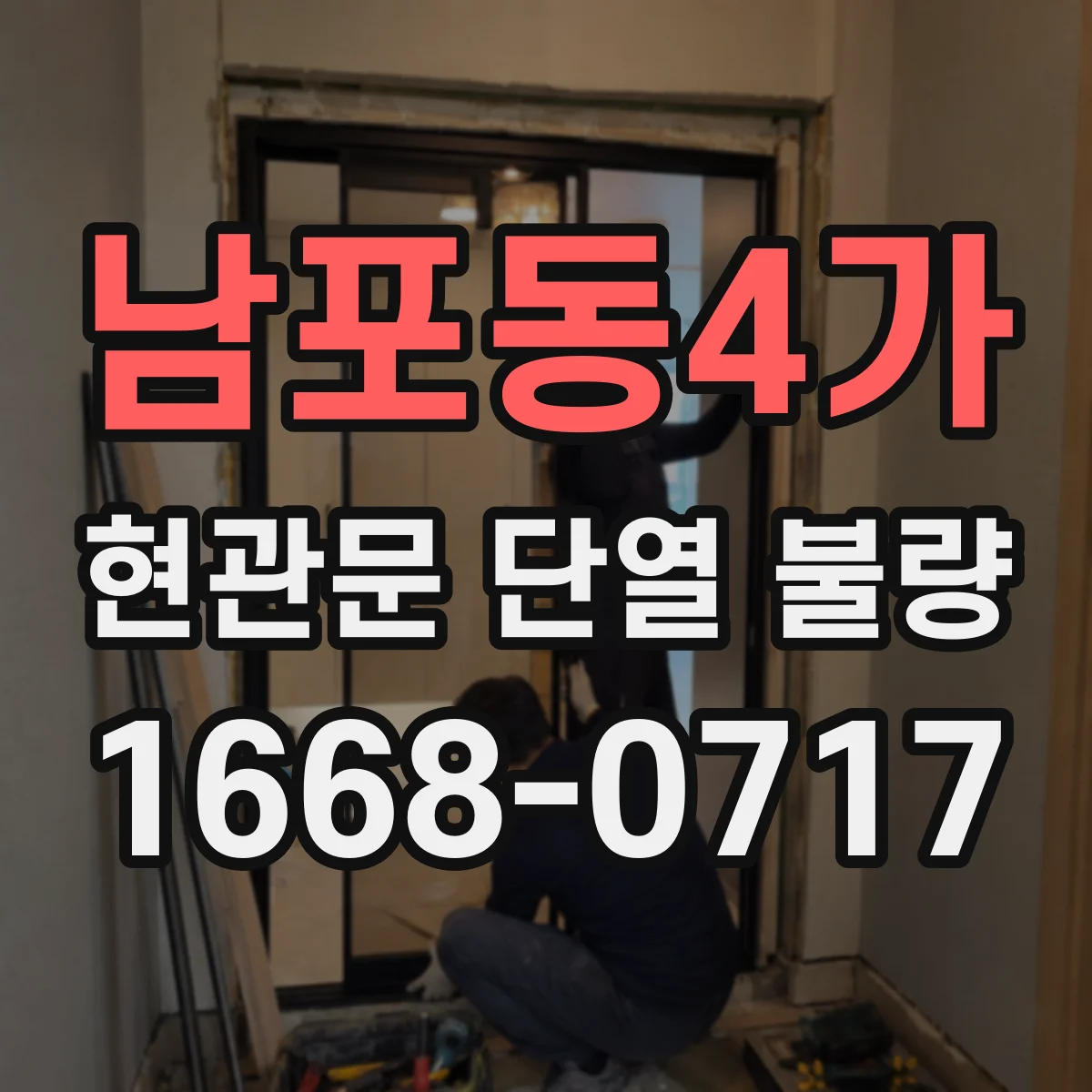 남포동4가 현관문 단열 불량