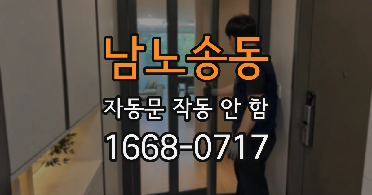 남노송동 자동문 작동 안 함
