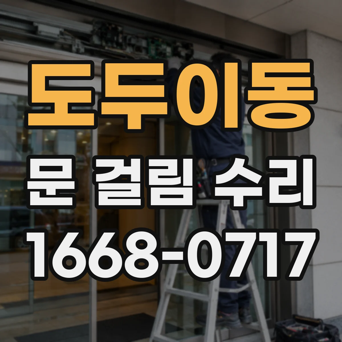 도두이동 문 걸림 수리