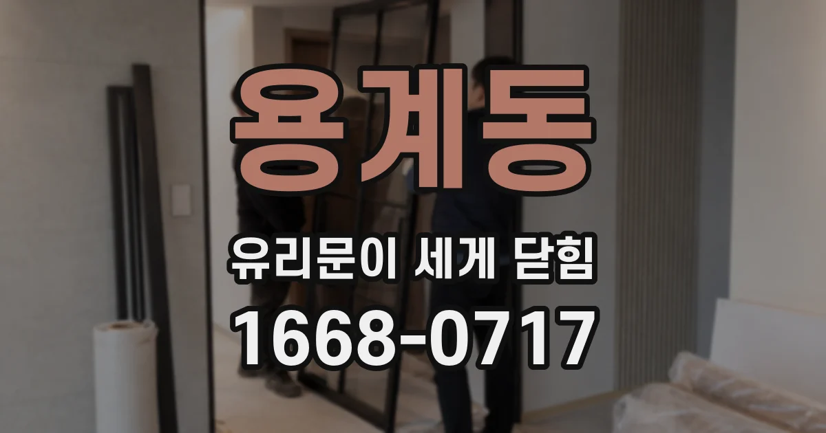 용계동 유리문이 세게 닫힘
