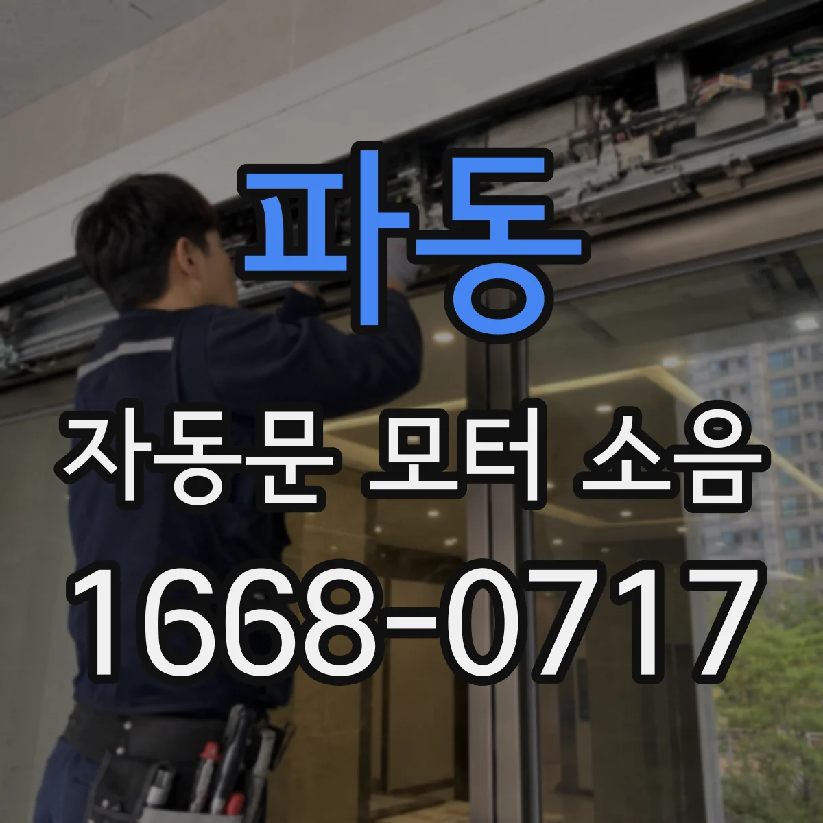 파동 자동문 모터 소음