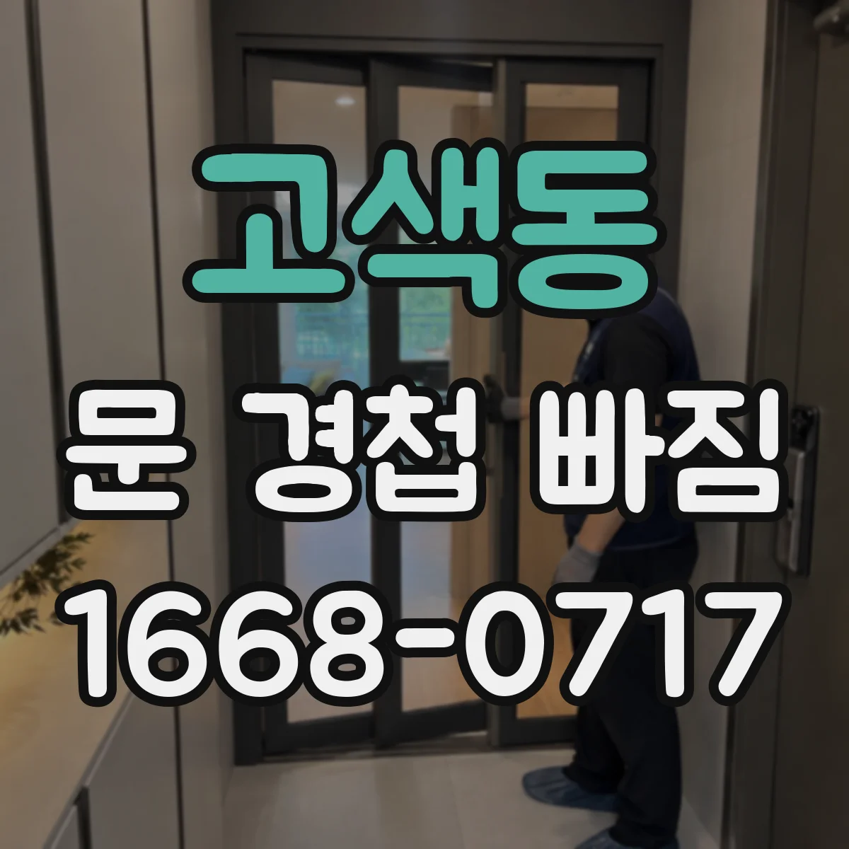 고색동 문 경첩 빠짐