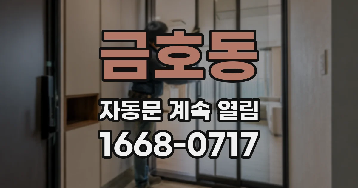 금호동 자동문 계속 열림