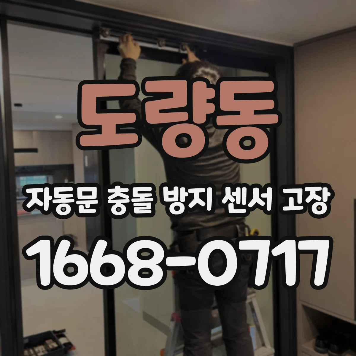 도량동 자동문 충돌 방지 센서 고장