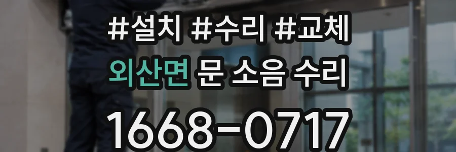 외산면 문 소음 수리